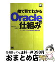  絵で見てわかるOracleの仕組み アーキテクチャと動作を徹底図解 / 小田 圭二 / 翔泳社 