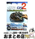 【中古】 シムシティDS2カンペキサポートガイド 古代から未来へ続くまち / ファミ通書籍編集部 / エンターブレイン 単行本（ソフトカバー） 【宅配便出荷】