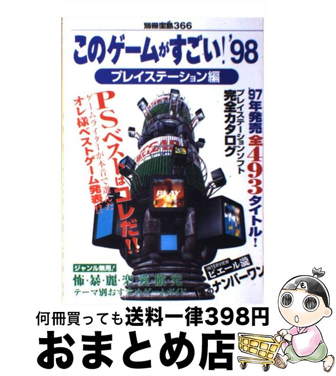 楽天もったいない本舗　おまとめ店【中古】 このゲームがすごい！ プレイステーション編　’98 / 宝島社 / 宝島社 [ムック]【宅配便出荷】