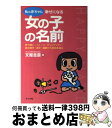 楽天もったいない本舗　おまとめ店【中古】 私の赤ちゃん幸せになる女の子の名前 夢や願い・イメージ・オリジナリティ・音の響き・漢字 / 文屋 圭雲 / ナツメ社 [単行本]【宅配便出荷】