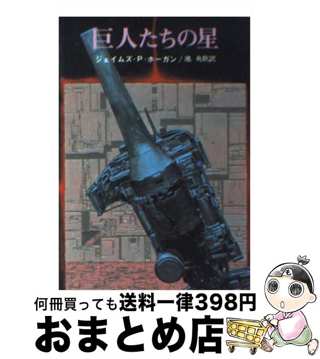 【中古】 巨人たちの星 / ジェイムズ P.ホーガン, 池 央耿 / 東京創元社 [文庫]【宅配便出荷】