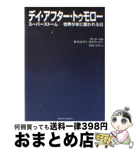 【中古】 デイ・アフター・トゥモロー スーパーストームー世界が氷に覆われる日 / アート ベル, ホイットリー ストリーバー, 倉田 真木 / KADOKAWA(メディアファクトリー [文庫]【宅配便出荷】