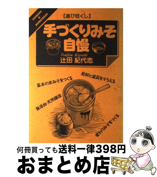 【中古】 手づくりみそ自慢 遊び尽くし / 辻田 紀代志 / 創森社 [単行本]【宅配便出荷】