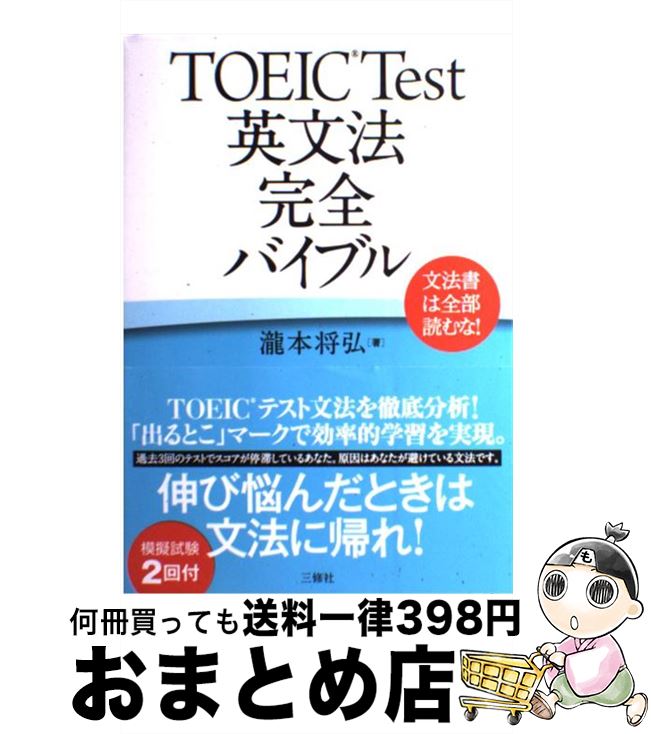 【中古】 TOEIC　test英文法完全バイブル 文法書は全部読むな！ / 瀧本 将弘 / 三修社 [単行本（ソフト..