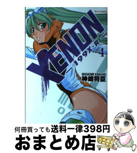 【中古】 XENONー199X・Rー 4 / 神崎 将臣 / 徳間書店 [コミック]【宅配便出荷】