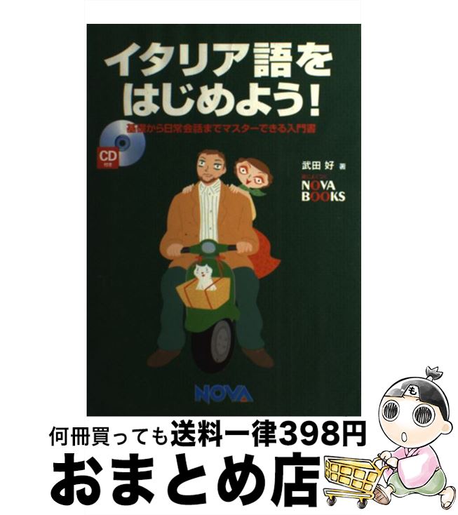 【中古】 イタリア語をはじめよう！ 基礎から日常会話までマスターできる入門書 / 武田 好 / ノヴァ [単行本]【宅配便出荷】