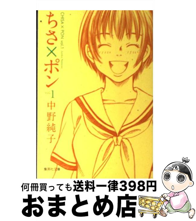 【中古】 ちさ×ポン vol．1 / 中野 純子 / 集英社 [文庫]【宅配便出荷】