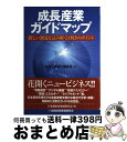 【中古】 成長産業ガイドマップ 新しい潮流を読み解く目利きのポイント / 東京三菱銀行調査室 / 金融財政事情研究会 単行本 【宅配便出荷】