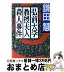 【中古】 弘前大学教授夫人殺人事件 / 鎌田 慧 / 講談社 [文庫]【宅配便出荷】