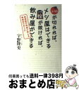 【中古】 トマトが切れれば、メシ屋はできる栓が抜ければ、飲み屋ができる 居酒屋の神様が教える繁盛店の作り方 / 宇野隆史, 日経レストラン / 日経BP [単行...