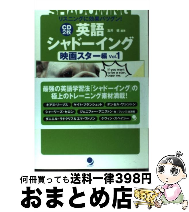 【中古】 英語シャドーイング リスニングに効果バツグン！ 映画スター編 vol．1 / 玉井 健 / コスモピア 単行本 【宅配便出荷】