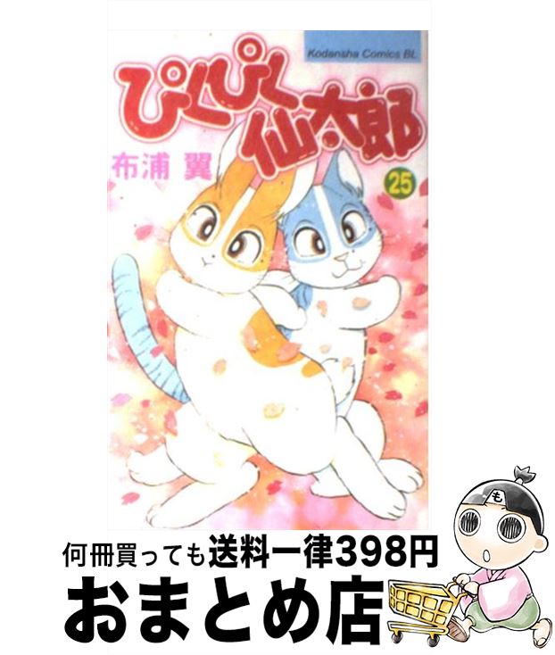 【中古】 ぴくぴく仙太郎 25 / 布浦 翼 / 講談社 [コミック]【宅配便出荷】