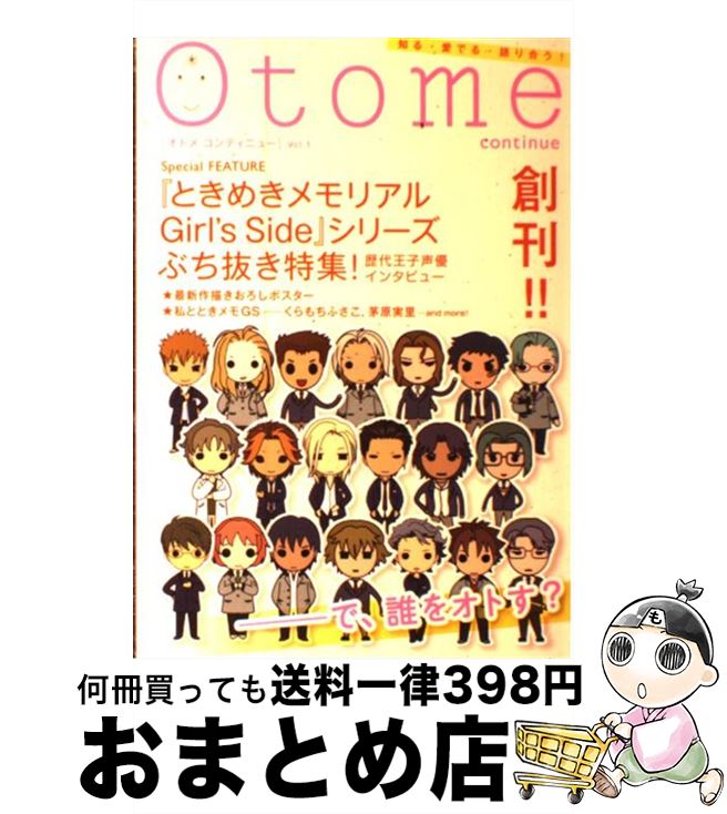 【中古】 Otome　continue v．1 / スザンヌ, 桑田 乃梨子, 麒麟, 雁 須磨子, 松下 容子, 能町 みね子, 松原 真琴, 御徒町 鳩, 小林 / [単行本（ソフトカバー）]【宅配便出荷】