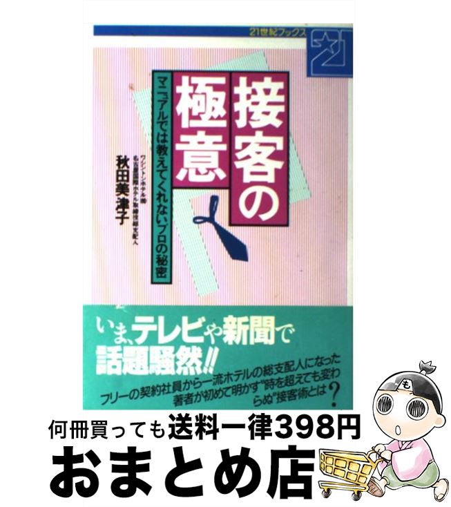 【中古】 接客の極意 マニュアルでは教えてくれないプロの秘密 / 秋田 美津子 / 主婦と生活社 [単行本]【宅配便出荷】