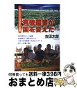 楽天もったいない本舗　おまとめ店【中古】 有機農業が国を変えた 小さなキューバの大きな実験 / 吉田 太郎 / コモンズ [単行本]【宅配便出荷】