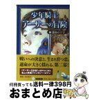 【中古】 少年騎士アーサーの冒険 2 / ケビン・クロスリー=ホランド, 亀井 よし子 / 角川書店 [文庫]【宅配便出荷】