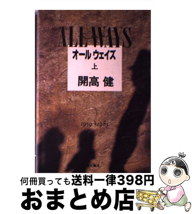 【中古】 ALL　WAYS 1959～1985 上 / 開高 健, 谷沢 永一, 浦西 和彦 / KADOKAWA [単行本]【宅配便出荷】