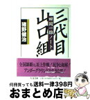 【中古】 三代目山口組 田岡一雄ノート / 猪野 健治 / 筑摩書房 [文庫]【宅配便出荷】