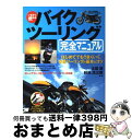 【中古】 いますぐ使えるバイクツーリング完全マニュアル はじめてでもうまくいく、快適ツーリングの基本&コツ / 太田 潤, 秋元 庄三郎 / 大泉書店 [単行本...