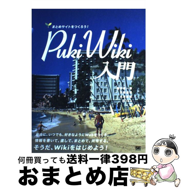 【中古】 PukiWiki入門 まとめサイトをつくろう！ / 増井 雄一郎, 天野 龍司, 大河原 哲, miko / 翔泳社 [大型本]【宅配便出荷】