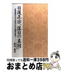 【中古】 日蓮正宗　落日の真因 出家得度五十年・未来のために真実を語る / 渡辺 慈済 / 第三文明社 [単行本]【宅配便出荷】