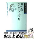 【中古】 サン＝テグジュペリ 大切なことを忘れない「少年力」 / 斎藤 孝 / 大和書房 [単行本]【宅配便出荷】