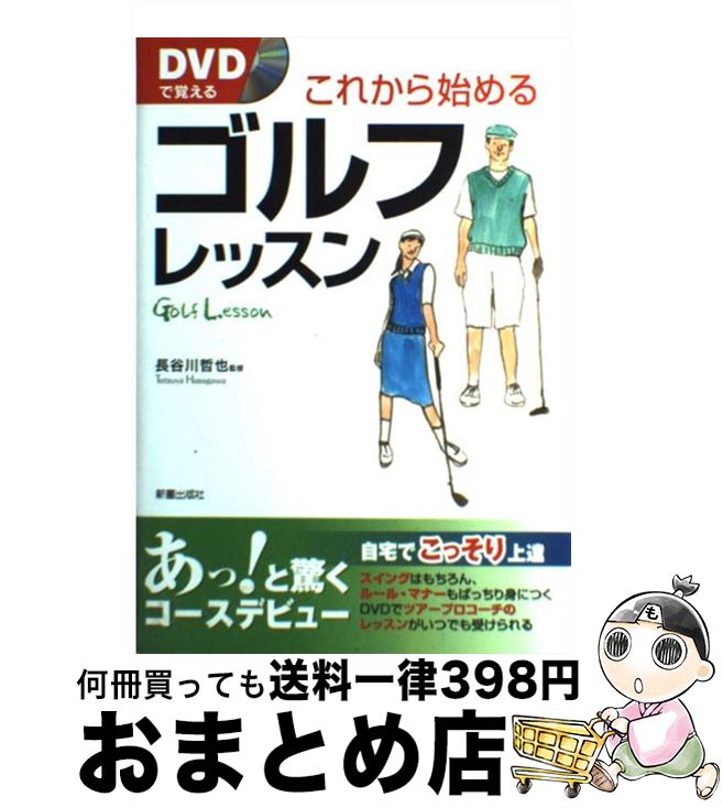 著者：長谷川哲也出版社：新星出版社サイズ：単行本ISBN-10：4405086141ISBN-13：9784405086142■こちらの商品もオススメです ● きれいなフォームで上達する女性のゴルフ / 高橋書店 / 高橋書店 [単行本] ● ゴルフは科学でうまくなる 理論のツボを知れば、スコアは必ず縮まる！ / ライフ・エキスパート / 河出書房新社 [文庫] ● DVDでマスター！基本のゴルフレッスン はじめからわかる！　Basic　golf　less / 関 浩太郎 / 学研プラス [単行本] ● DVDでマスター！基本のゴルフレッスン はじめからわかる！　BASIC　GOLF　LESS 新改訂 / 関 浩太郎 / 学研プラス [単行本] ● 早わかりまんがゴルフルール 知りたいルール・罰打・処置が一目でわかる / ナツメ社 / ナツメ社 [単行本] ● ゴルフまんがでレッスン 下巻 / 政岡 としや / 日本文芸社 [単行本] ● ゴルフfor　Beginners ゴルフを始めたら＆自己流に行き詰まったら最初に読む 2018ー19 / 晋遊舎 [ムック] ● ゴルフfor　Beginners 最初に読むべきゴルフの強化書 2021ー22 / 晋遊舎 / 晋遊舎 [ムック] ● マンガだからわかる！飛距離アップのベストレッスン ゴルフトゥデイレッスンコミックHandBook / 小林一人, 那須輝一郎 / 三栄書房 [ムック] ● ゴルフfor　Beginners スピード上達の最短ルート / 晋遊舎 / 晋遊舎 [ムック] ● ゴルフ超お得技ベストセレクション / 晋遊舎 / 晋遊舎 [ムック] ● DVDでマスター！女性のための基本のゴルフレッスン はじめからわかる！ 新改訂 / 吉村 史恵 / 学研プラス [単行本] ■通常24時間以内に出荷可能です。※繁忙期やセール等、ご注文数が多い日につきましては　発送まで72時間かかる場合があります。あらかじめご了承ください。■宅配便(送料398円)にて出荷致します。合計3980円以上は送料無料。■ただいま、オリジナルカレンダーをプレゼントしております。■送料無料の「もったいない本舗本店」もご利用ください。メール便送料無料です。■お急ぎの方は「もったいない本舗　お急ぎ便店」をご利用ください。最短翌日配送、手数料298円から■中古品ではございますが、良好なコンディションです。決済はクレジットカード等、各種決済方法がご利用可能です。■万が一品質に不備が有った場合は、返金対応。■クリーニング済み。■商品画像に「帯」が付いているものがありますが、中古品のため、実際の商品には付いていない場合がございます。■商品状態の表記につきまして・非常に良い：　　使用されてはいますが、　　非常にきれいな状態です。　　書き込みや線引きはありません。・良い：　　比較的綺麗な状態の商品です。　　ページやカバーに欠品はありません。　　文章を読むのに支障はありません。・可：　　文章が問題なく読める状態の商品です。　　マーカーやペンで書込があることがあります。　　商品の痛みがある場合があります。