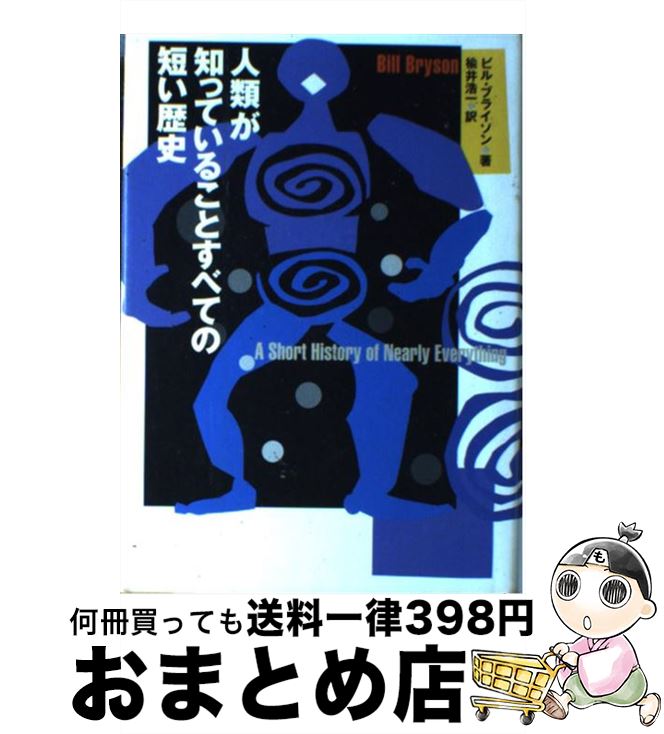 【中古】 人類が知っていることすべての短い歴史 / ビル ブライソン, Bill Bryson, 楡井 浩一 / NHK出版 [単行本]【宅配便出荷】