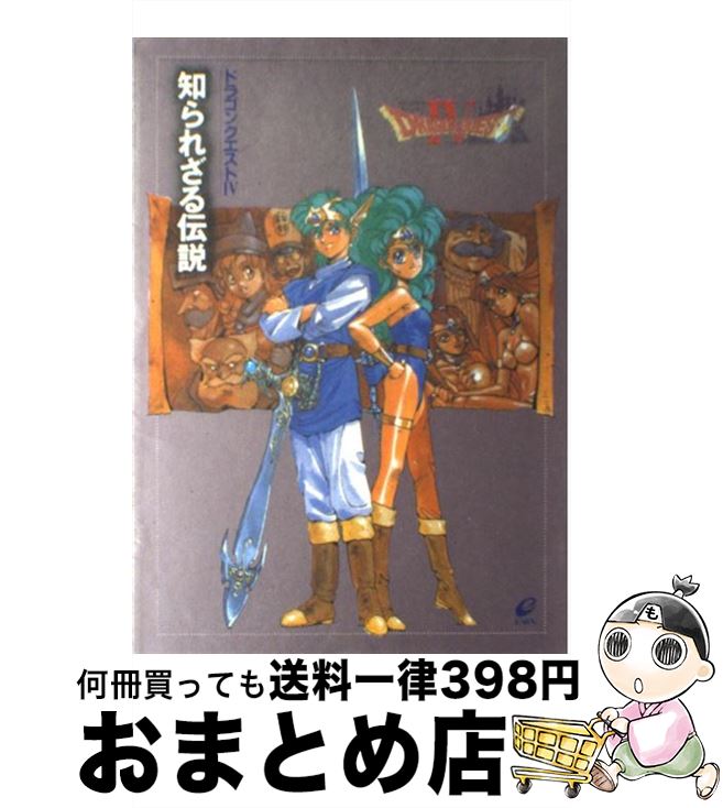 【中古】 ドラゴンクエスト4 知られざる伝説 / スクウェア エニックス / スクウェア エニックス 単行本 【宅配便出荷】