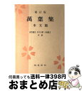 【中古】 万葉集 本文篇 補訂版 / 佐竹 昭広