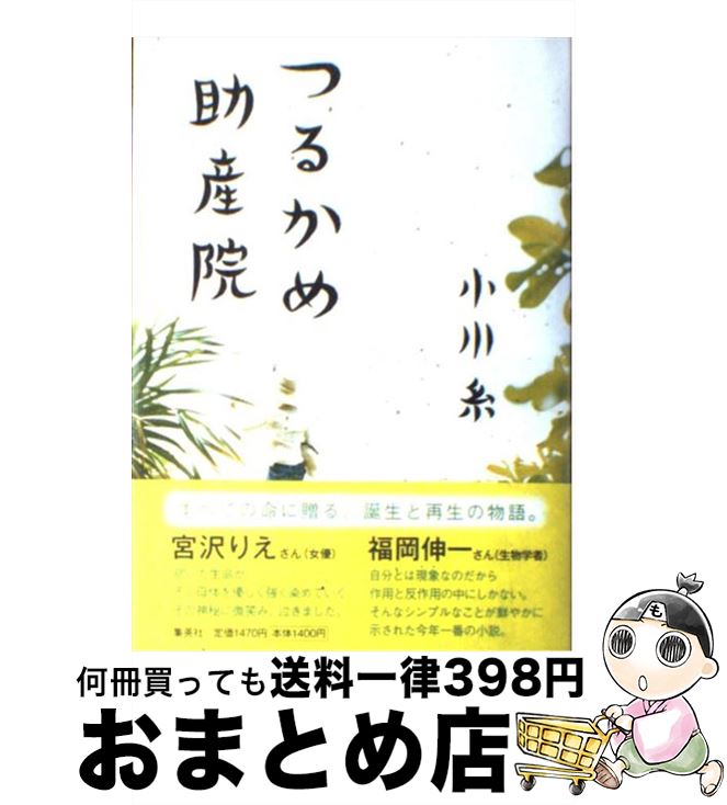 【中古】 つるかめ助産院 / 小川 糸 / 集英社 [単行本]【宅配便出荷】