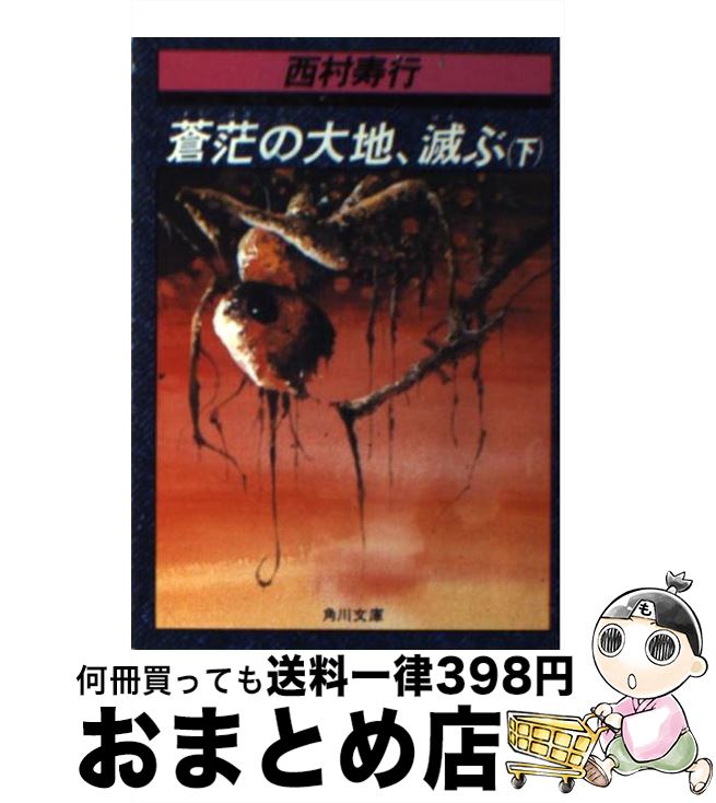 【中古】 蒼范の大地、滅ぶ 下 / 西村 寿行 / KADOKAWA [文庫]【宅配便出荷】