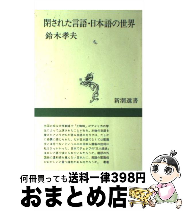 【中古】 閉された言語・日本語の世界 / 鈴木 孝夫 / 新潮社 [単行本]【宅配便出荷】
