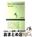 【中古】 閉された言語・日本語の世界 / 鈴木 孝夫 / 新潮社 [単行本]【宅配便出荷】