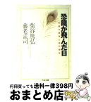 【中古】 恐竜が飛んだ日 尺度不変性と自己相似 / 柴谷 篤弘, 養老 孟司 / 筑摩書房 [文庫]【宅配便出荷】