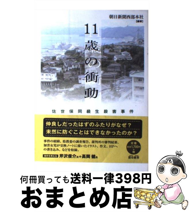 【中古】 11歳の衝動 佐世保同級生殺害事件 / 朝日新聞西部本社 / 雲母書房 [単行本]【宅配便出荷】