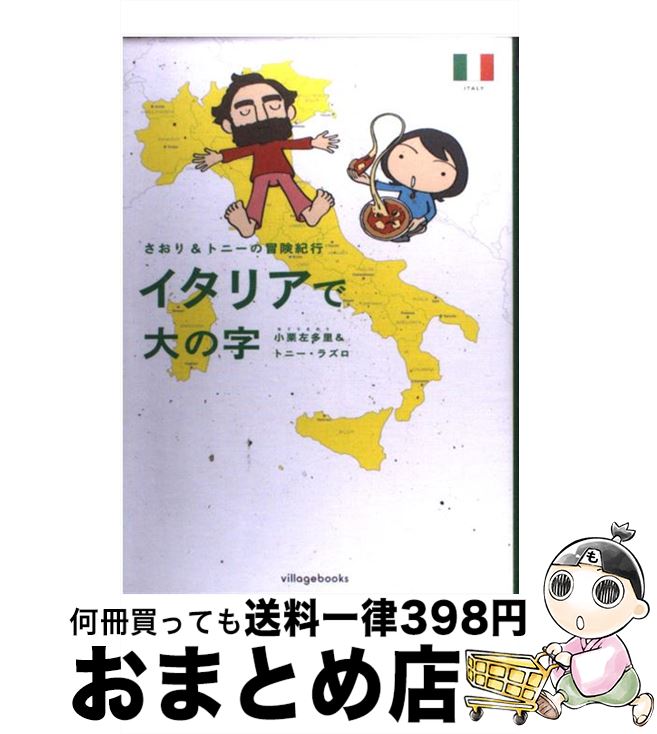  イタリアで大の字 さおり＆トニーの冒険紀行 / 小栗 左多里, トニー ラズロ / フリュー 