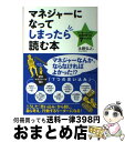 【中古】 マネジャーになってしまったら読む本 リーダーシップに自信が持てる7つの方法/ダイヤモンド社/永豊弘之 / 永豊 弘之 / ダイヤモンド社 [単行本(ソ...