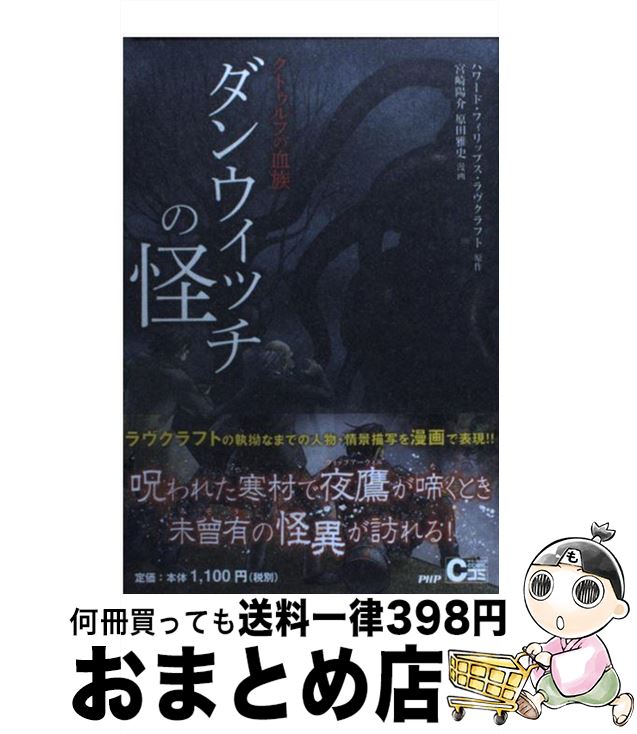 【中古】 ダンウィッチの怪 クトゥルフの血族 / ハワード・フィリップス・ラヴクラフト, 宮崎 陽介, 原田 雅史 / PHP研究所 [単行本（ソフトカバー）]【宅配便出荷】