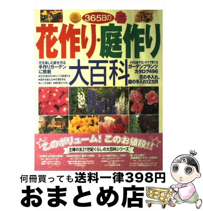 【中古】 365日の花作り・庭作り大百科 / 主婦の友社 / 主婦の友社 [大型本]【宅配便出荷】