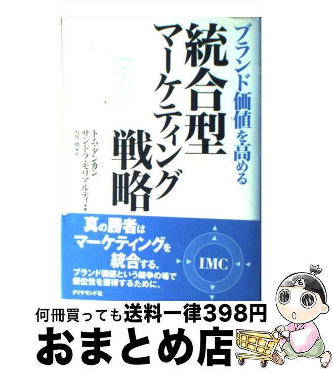 【中古】 ブランド価値を高める統合型マーケティング戦略 / トム ダンカン, サンドラ モリアルティ, 有..