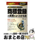 【中古】 商標登録の実務がよくわかる本 / 岡田 全啓 / KADOKAWA(中経出版) [単行本]【宅配便出荷】