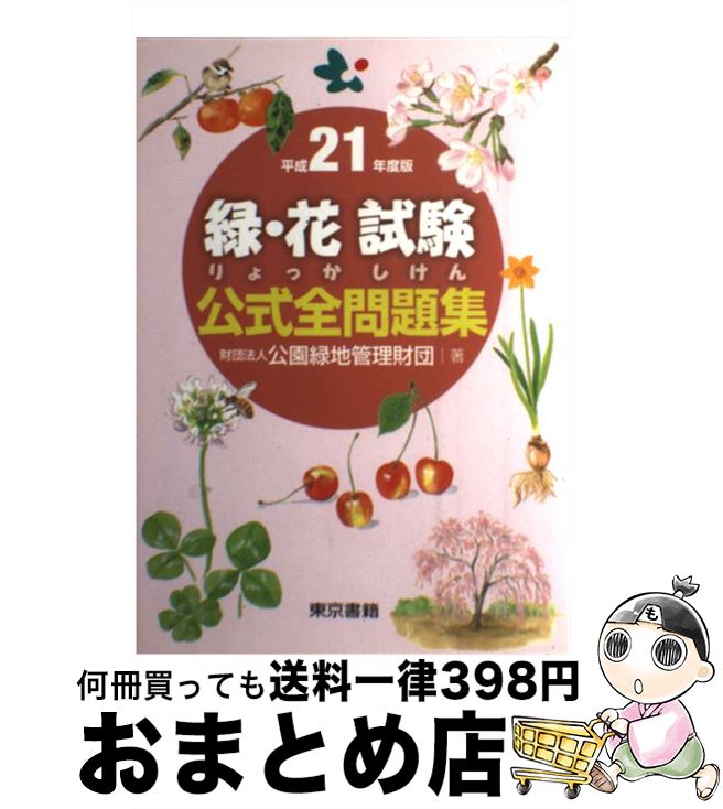 【中古】 緑・花試験公式全問題集 平成21年度版 / 財団法人 公園緑地管理財団 / 東京書籍 [単行本 ソフトカバー ]【宅配便出荷】