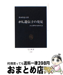 【中古】 がん遺伝子の発見 がん解明の同時代史 / 黒木 登志夫 / 中央公論新社 [新書]【宅配便出荷】