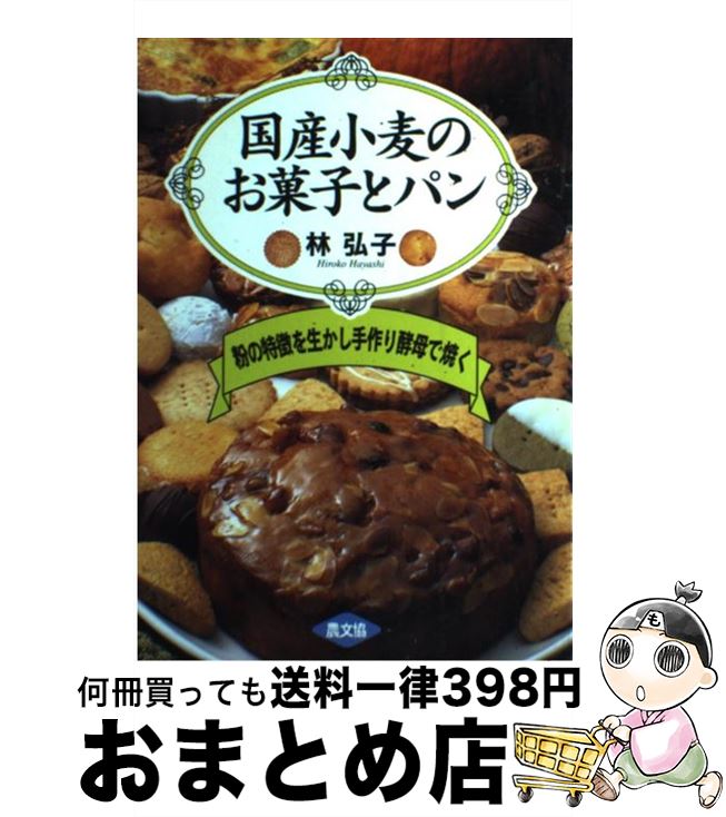 【中古】 国産小麦のお菓子とパン 