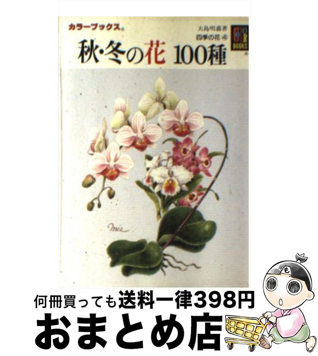 【中古】 四季の花4　秋・冬の花100種 / 大島 明義 / 保育社 [文庫]【宅配便出荷】