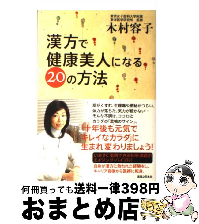 【中古】 漢方で健康美人になる20の方法 / 木村 容子 / 実業之日本社 [単行本]【宅配便出荷】