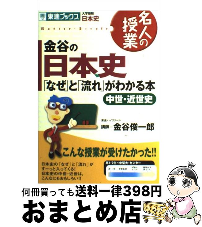  金谷の日本史「なぜ」と「流れ」がわかる本 中世・近世史 / 金谷 俊一郎 / ナガセ 