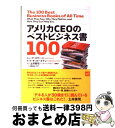 【中古】 アメリカCEOのベストビジネス書100 / ジャック・コヴァート, トッド・サッターステン, 土井 英司(「ビジネスブックマラソン」編集長), 庭田 ...
