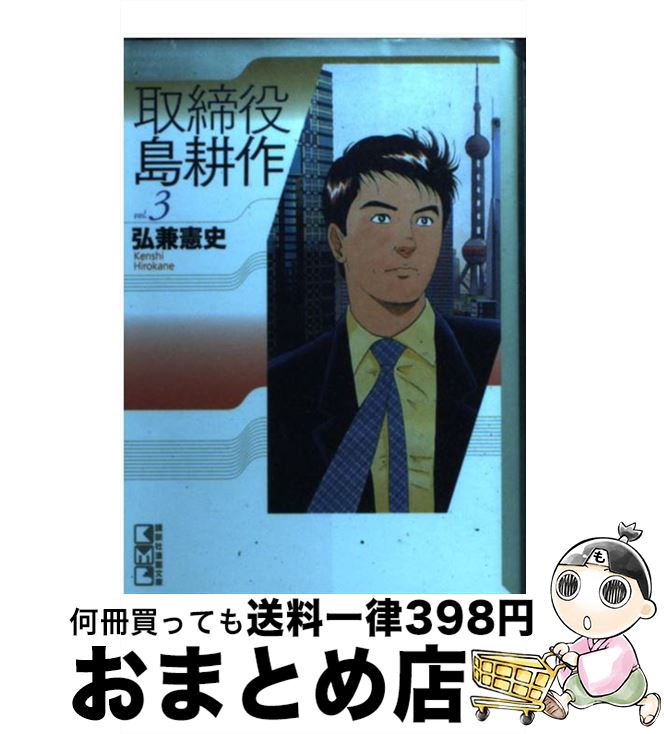 【中古】 取締役島耕作 vol．3 / 弘兼 憲史 / 講談社 [文庫]【宅配便出荷】